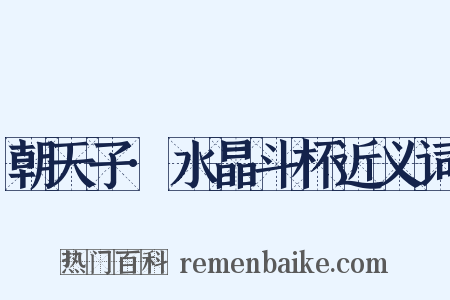 朝天子·水晶斗杯近义词是什么意思的图片